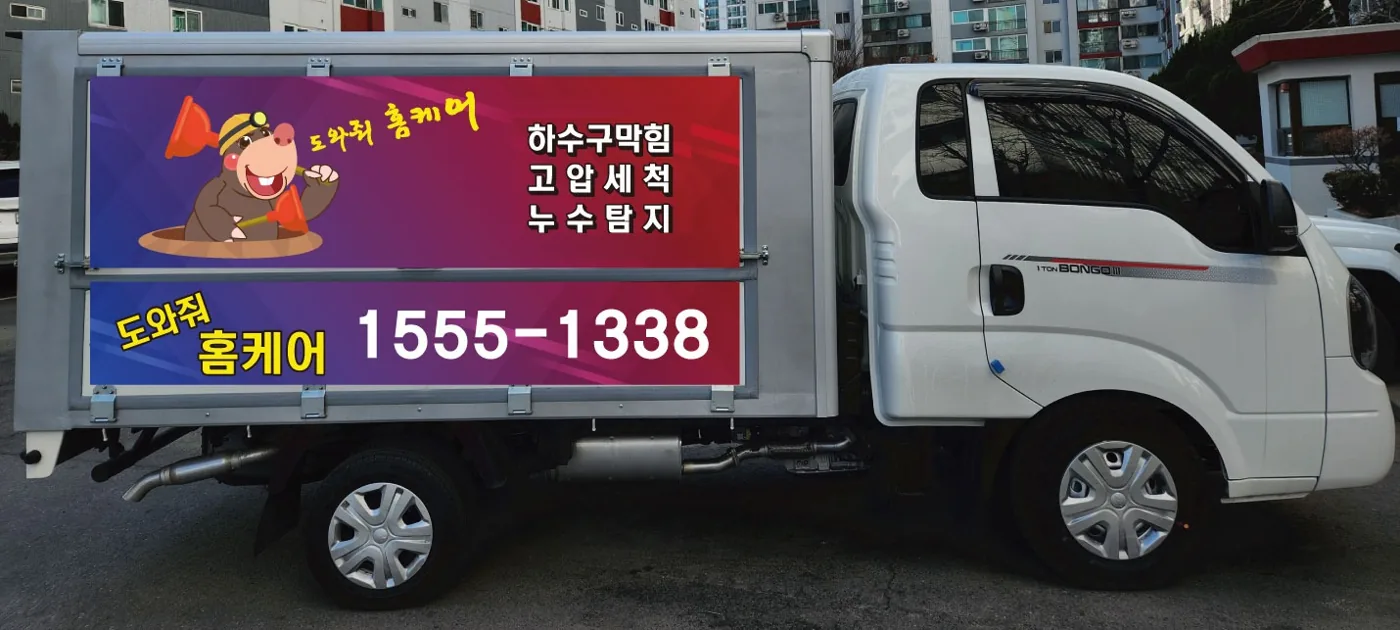 도와줘 홈케어 작업 차량, 1555-1338