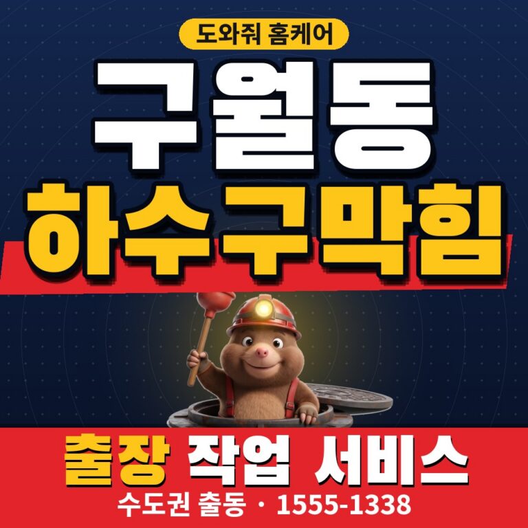 인천 구월동 하수구막힘 배수구뚫기 전에 먼저 점검할 3가지